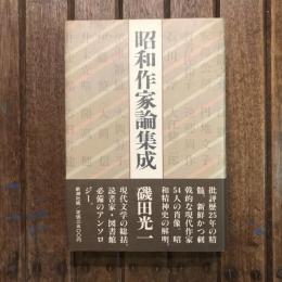 昭和作家論集成