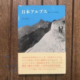 日本アルプス 見立ての文化史