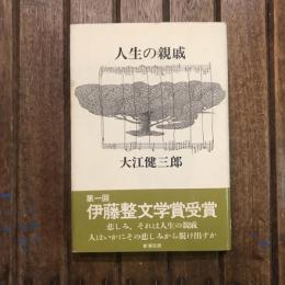 人生の親戚