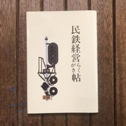 民鉄経営らくがき帖