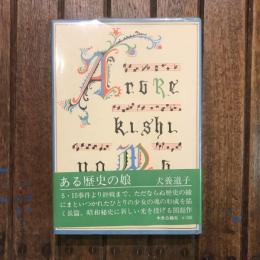 ある歴史の娘