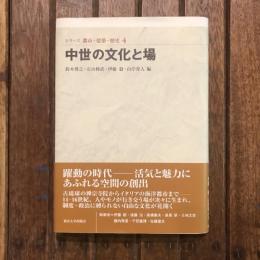 シリーズ 都市・建築・歴史4 中世の文化と場