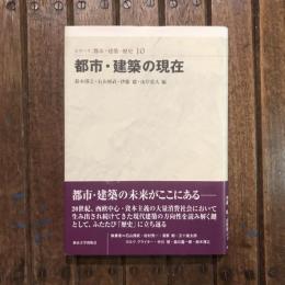 シリーズ 都市・建築・歴史10 都市・建築の現在