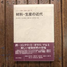 シリーズ 都市・建築・歴史9 材料・生産の近代