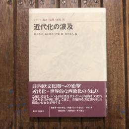 シリーズ 都市・建築・歴史8 近代化の波及