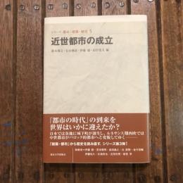シリーズ 都市・建築・歴史5 近世都市の成立