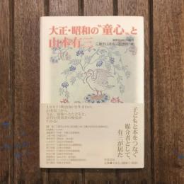 大正・昭和の”童心”と山本有三