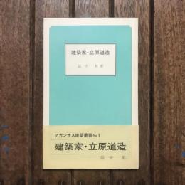 建築家・立原道造　アカンサス建築叢書No.1
