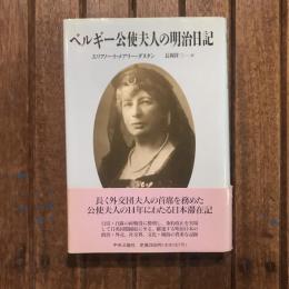 ベルギー公使夫人の明治日記