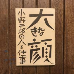 大きな顔 小野二郎の人と仕事