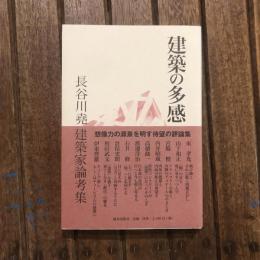 建築の多感 長谷川堯建築家論考集