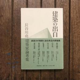 建築の出自 長谷川堯建築家論考集
