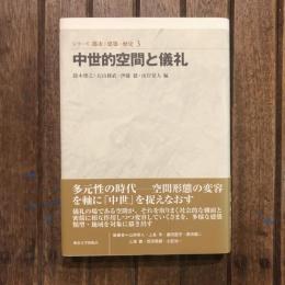 シリーズ 都市・建築・歴史3 中世的空間と儀礼