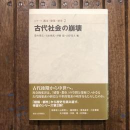 シリーズ 都市・建築・歴史2 古代社会の崩壊