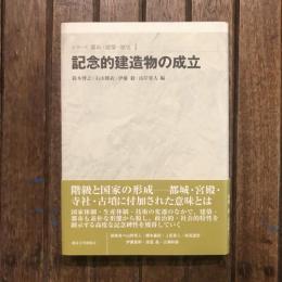 シリーズ 都市・建築・歴史1 記念的建造物の成立