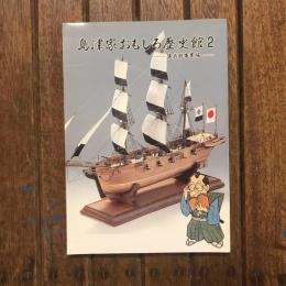 島津家おもしろ歴史館2 集成館事業編