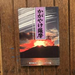 かがやけ薩摩 歴史のあゆみを進めた先人たち