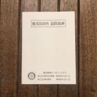かがやけ薩摩 歴史のあゆみを進めた先人たち