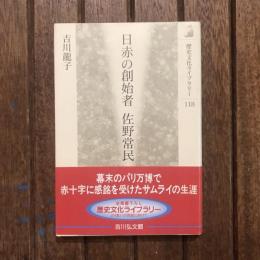 日赤の創始者 佐野常民　歴史文化ライブラリー118