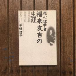超心理学者福来友吉の生涯