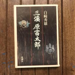 三渓 原富太郎
