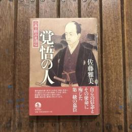 覚悟の人 小栗上野介忠順伝