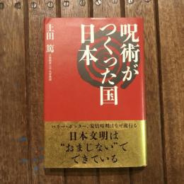 呪術がつくった国 日本