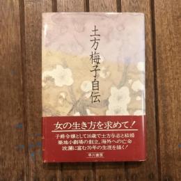 土方梅子自伝