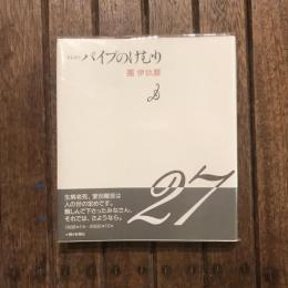 さよなら パイプのけむり