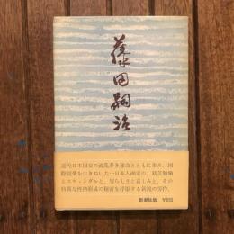 藤田嗣治