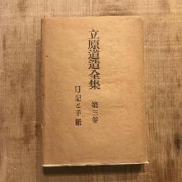 立原道造全集 第三巻 日記と手紙