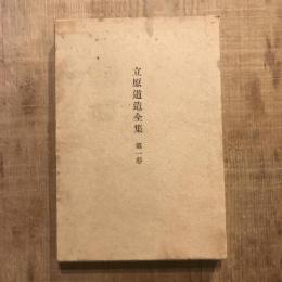 立原道造全集 第一巻 詩集