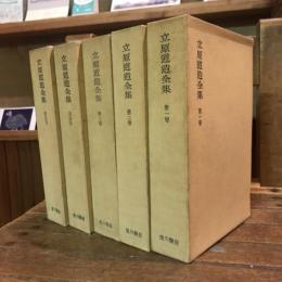 立原道造全集 全5巻