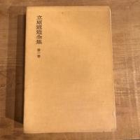 立原道造全集 全5巻