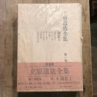 立原道造全集 全6巻