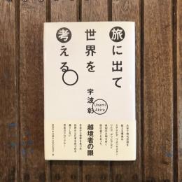 旅に出て世界を考える