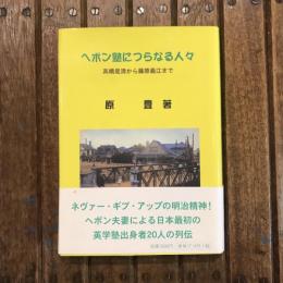 ヘボン塾につらなる人々 高橋是清から藤原義江まで
