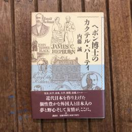ヘボン博士のカクテル・パーティ