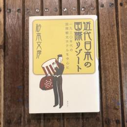 近代日本の国際リゾート 一九三〇年代の国際観光ホテルを中心に