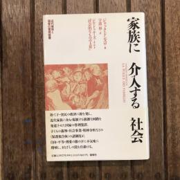 家族に 介入する 社会  近代家族と国家の管理装置