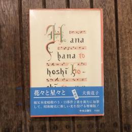増補板 花々と星々と