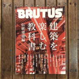 BRUTUS 2018年2月1日号  建築を楽しむ教科書 伝統建築編