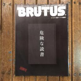 BRUTUS 2018年1月15日号  危険な読書