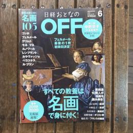 日経おとなのOFF no.218 2019年6月号  すべての教養は名画で身に付く！