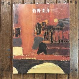 菅野圭介展 色彩は夢を見よ