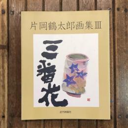 片岡鶴太郎画集3 三番花