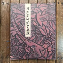 林原美術館名品選