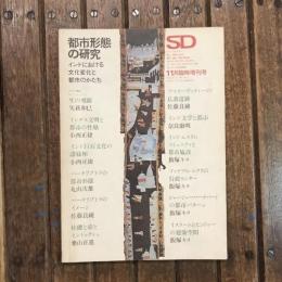 SD no.61 昭和44年11月号臨時創刊  都市形態の研究 インドにおける文化変化と都市の形