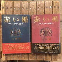 赤い楯 上下巻揃