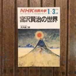 NHK市民大学 1988年1月-3月 宮沢賢治の世界